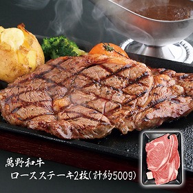 3%OFF【お中元2025】萬野和牛 ロースステーキ 2枚 RST50-MAN 4747-034 牛肉【送料込み】【お届け不可地域:北海道・沖縄・離島】