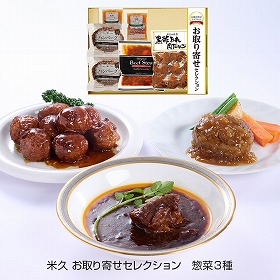 米久 お取り寄せセレクション 惣菜3種 洋風惣菜 詰合せ【送料込み】【二重包装不可】【お届け不可地域：離島】_314965
