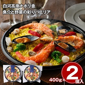 白河高原ナポリ舎 魚介と野菜の彩りパエリア 2個 洋風惣菜 パエリア【送料込み】【お届け不可地域：離島】