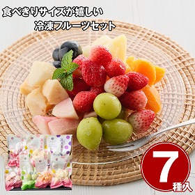凍り果実 7種 フルーツ 果物【送料込み】【お届け不可地域:離島】