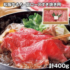 松阪牛もも・肩ロースすき焼き用 計400g 牛肉 鍋セット すき焼き【送料込み】【二重包装不可】【お届け不可地域：離島】