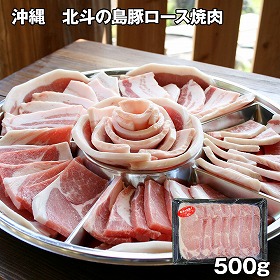 沖縄 北斗の島豚ロース焼肉 500g 豚肉【送料込み】【お届け不可地域：離島】