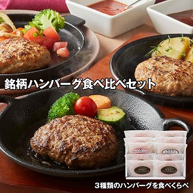銘柄ハンバーグ食べ比べセット 洋風惣菜【送料込み】【お届け不可地域：離島】