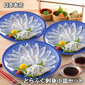 日髙本店 とらふぐ刺身小皿セット フグ ふぐ【送料込み】【お届け不可地域：離島】