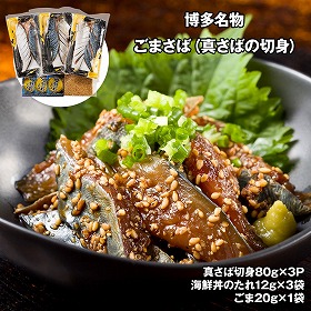 博多名物 ごまさば真さばの切身3人前 魚介 サバ【送料込み】【二重包装不可】【お届け不可地域：離島】