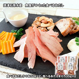 焼津石原水産 魚屋がつくった食べるおだし 和風惣菜【送料込み】【二重包装不可】【お届け不可地域：離島】