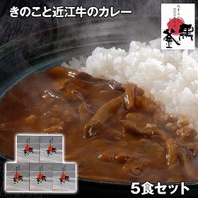 れすとらん 100年民家 黒釜 のきのこと近江牛のカレー5食セット カレー【送料込み】【二重包装不可】【お届け不可地域：離島】