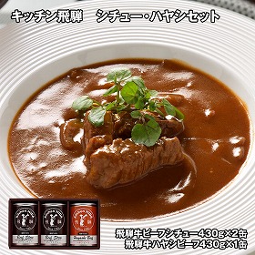 キッチン飛騨 シチュー・ハヤシセット 【送料込み】【お届け不可地域：離島】
