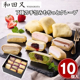 和田又 ７種の手包みもちっとクレープ 10個 スイーツ 洋菓子【送料込み】【二重包装不可】【お届け不可地域：離島】