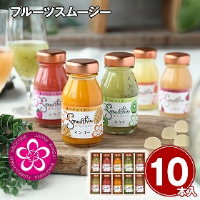 ふみこ農園 フルーツスムージー 10本 フルーツ スムージー【送料込み】【お届け不可地域：離島】