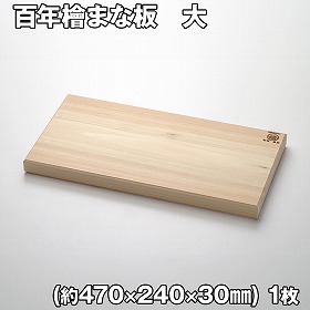 百年檜まな板 大 調理 まな板 カッティングボード【送料込み】【二重包装不可】【お届け不可地域：離島】
