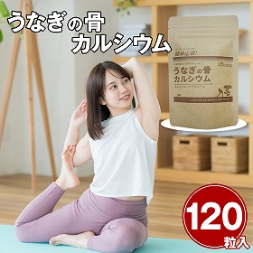 うなぎの骨カルシウム 120粒 サプリメント【ネコポス便】【送料込み】【二重包装不可】【お届け不可地域：離島】【お届け日時指定不可】