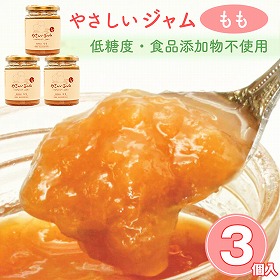やさしいジャム もも3個セット【送料込み】【二重包装不可】【お届け不可地域：北海道・沖縄・離島】