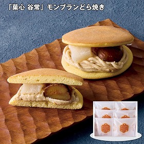 【お歳暮2025】菓心 谷常 モンブランどら焼き 6個 スイーツ【送料込み】【お届け不可地域：離島】_513