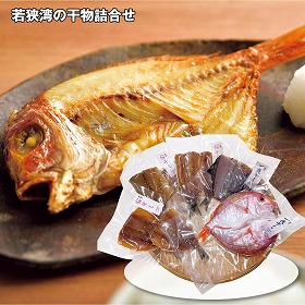 【お歳暮2025】若狭湾の干物詰合せ 魚介【送料込み】【お届け不可地域：離島】_539