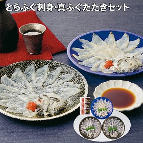 【お歳暮2025】とらふぐ刺身・真ふぐたたきセット 魚介 フグ【送料込み】【お届け不可地域:離島】_589