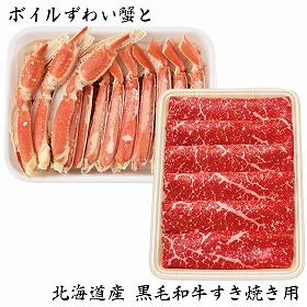 【お歳暮2025】ボイルずわい蟹と北海道産 黒毛和牛すき焼き用 【送料込み】【お届け不可地域:離島】_610