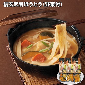 【お歳暮2025】信玄武者ほうとう 野菜付 麺類【送料込み】【お届け不可地域：離島】_630