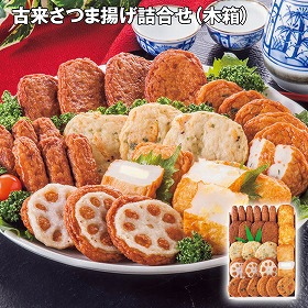 【お歳暮2025】古来さつま揚げ詰合せ 木箱 7種 練り物 惣菜【送料込み】【お届け不可地域:離島】_650