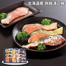 【お歳暮2025】北海道産 秋鮭漬三昧 魚介 サケ【送料込み】【お届け不可地域：離島】_660