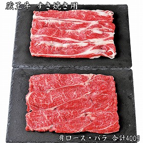【お歳暮2025】蔵王牛 すき焼き用 400g 牛肉【送料込み】【お届け不可地域：離島】_671