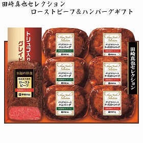 【お歳暮2025】田崎真也セレクション ローストビーフ&ハンバーグギフト 洋風惣菜 詰合せ【送料込み】【お届け不可地域:離島】_692
