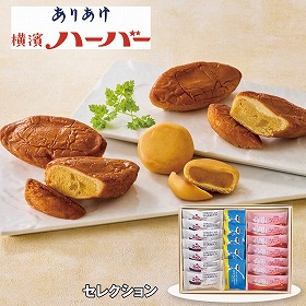 【お歳暮2025】横濱ハーバー セレクション スイーツ 洋菓子【送料込み】【お届け不可地域：離島】_834