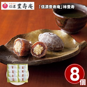 【お歳暮2025】信濃豊寿庵 柿豊寿 8個 【送料込み】【お届け不可地域：離島】_891