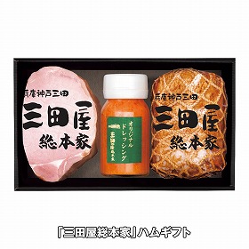 【お歳暮2025】三田屋総本家 ハムギフト 計3 ハムギフト【送料込み】【お届け不可地域：離島】_966