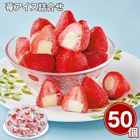 【お歳暮2025】苺アイス詰合せ 50個 スイーツ アイスクリーム【送料込み】【お届け不可地域：離島】_1083