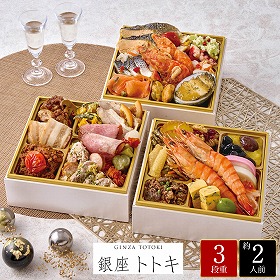 【おせち2026】銀座トトキ 監修 銀座おせち 37品目 約2人前【送料込み】【お届け不可地域：離島】【12月30日お届け】【時間指定不可】_75502