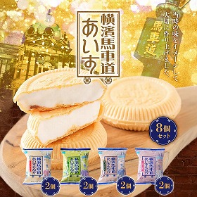 横濱馬車道あいすもなか8個セット TBM25 スイーツ アイス【送料込み】【お届け不可地域：離島】