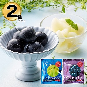 凍眠フルーツ 2種セット（ラ・フランス、ナガノパープル） フルーツ 果物 洋梨 ブドウ【送料込み】【二重包装不可】【お届け不可地域：離島】