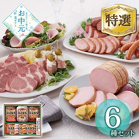 【お中元2026】 伊藤ハム 伝承献呈 GＭF-56 ハムギフト【送料込み】【二重包装不可】