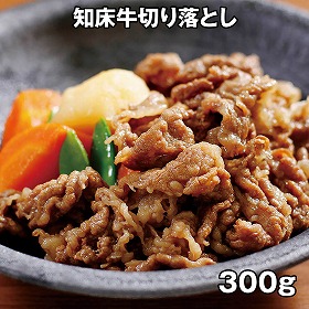 知床牛切り落とし300g 410129 4821-347 牛肉【送料込み】【二重包装不可】【お届け不可地域：北海道・沖縄・離島】