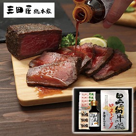 三田屋総本家 黒毛和牛のローストビーフ RB-A 4823-252 洋風惣菜【送料込み】【お届け不可地域：北海道・沖縄・離島】