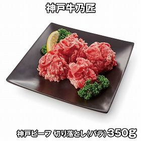 神戸牛乃匠 神戸ビーフ バラ切落し350g 3119-60 4823-810 牛肉 和牛【送料込み】【二重包装不可】【お届け不可地域：北海道・沖縄・離島】