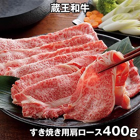 蔵王和牛肩ロースすき焼 400g 6515-100 4824-420 牛肉【送料込み】【二重包装不可】【お届け不可地域：北海道・沖縄・離島】