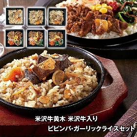 米沢牛黄木 米沢牛入りビビンバ・ガーリックライスセット YBG60 4827-301 惣菜 ご飯もの【送料込み】【二重包装不可】【お届け不可地域：北海道・沖縄・離島】