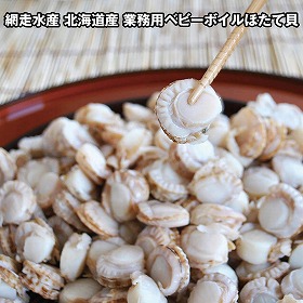 網走水産 北海道産 業務用ベビーボイルほたて貝 1kgパック APID-781 4828-810 貝 ホタテ【送料込み】【二重包装不可】【お届け不可地域：北海道・沖縄・離島】