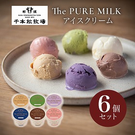 千本松牧場 The PURE MILK アイスクリーム6個セット スイーツ アイス 那須【送料込み】【二重包装不可】【お届け不可地域：北海道・沖縄・四国・九州・離島】