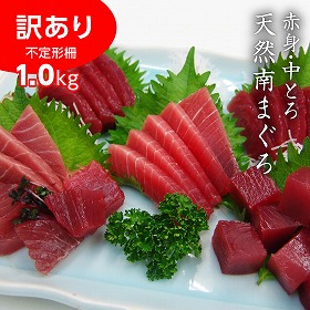 訳あり 不定形 天然南まぐろ赤身中トロ 500g×2 鮪 マグロ【送料込み】【二重包装不可】【お届け不可地域：離島】