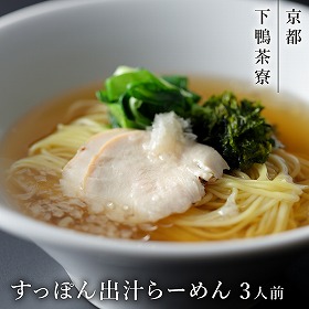 下鴨茶寮 すっぽん出汁らーめん 3人前 麺 ラーメン 京都【送料込み】【二重包装不可】【お届け不可地域：北海道・沖縄・離島】