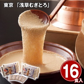 東京 浅草むぎとろ 味付とろろ16食セット 味付け とろろ【送料込み】【二重包装不可】【お届け不可地域：離島】