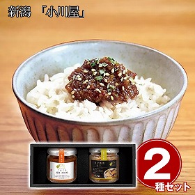 個別専用 新潟 小川屋 ご飯にひとさじ2本セット 和風惣菜 ご飯のお供 詰合せ【送料込み】【二重包装不可】【お届け不可地域：離島】