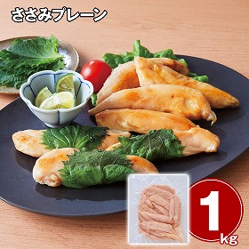 ささみプレーン 1kg 鶏肉 ささみ【送料込み】【二重包装不可】【お届け不可地域：離島】