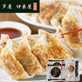 兵庫 芦屋 伊東屋謹製 薩摩黒豚餃子と大粒・黒豚焼き小籠包セット 計5 ぎょうざ【送料込み】【二重包装不可】【お届け不可地域：離島】