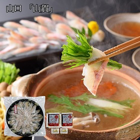 山口 山賀 のどぐろしゃぶしゃぶ鍋セット 魚介 ノドグロ【送料込み】【二重包装不可】【お届け不可地域：離島】