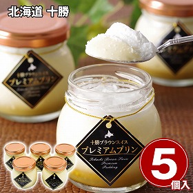 北海道 十勝ブラウンスイス プレミアムプリンセット 80ml×5 スイーツ 洋菓子【送料込み】【二重包装不可】【お届け不可地域：離島】