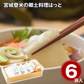 宮城登米の郷土料理はっと 和風惣菜【送料込み】【二重包装不可】【お届け不可地域：離島】